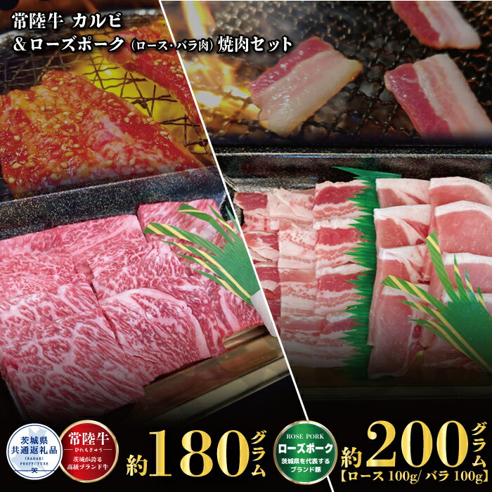 常陸牛 180g ローズポーク 200g 焼肉 セット (茨城県共通返礼品)