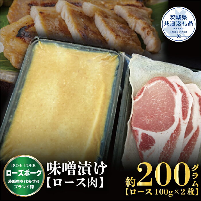 【ふるさと納税】ローズポーク 200g 味噌漬け （茨城県共通返礼品）