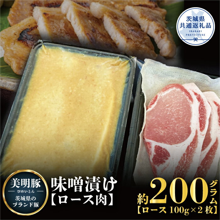 【ふるさと納税】美明豚 200g 味噌漬け （茨城県共通返礼品）