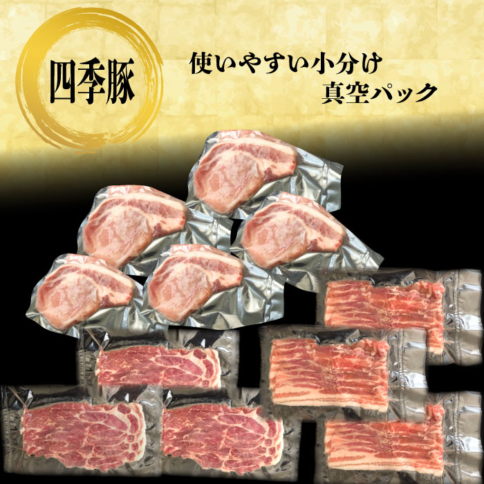 【ふるさと納税】四季豚　贅沢セット 上ロースとんかつ用5枚 バラスライス200g×3 カタローススライス200g×3