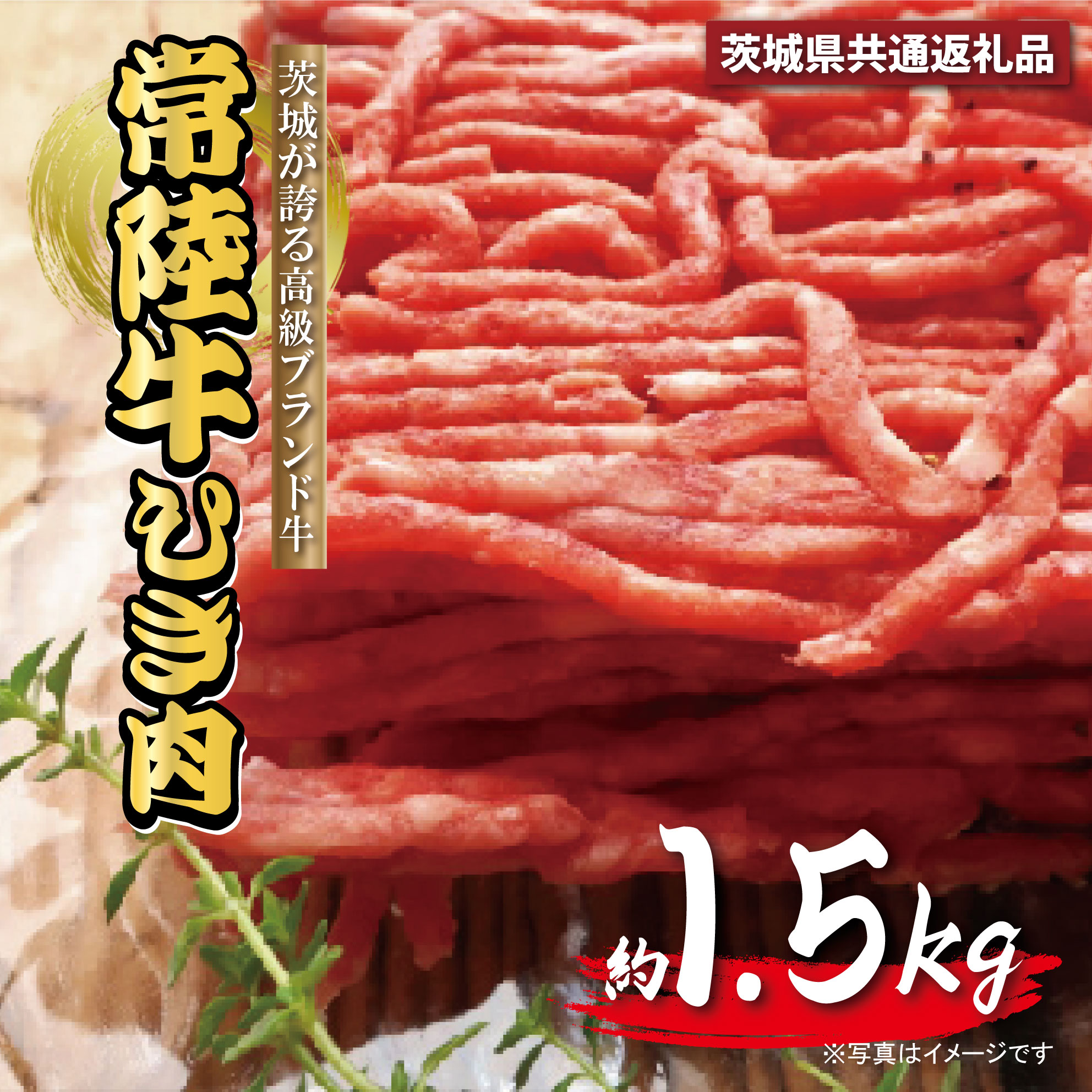 常陸牛 約1.5kg ひき肉 あらびき (茨城県共通返礼品)