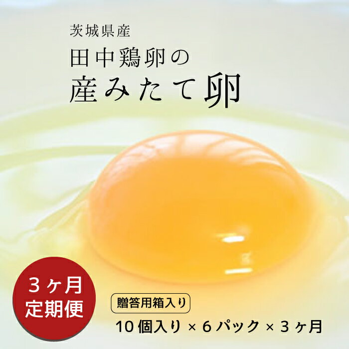 田中鶏卵では、飼料に外枠10％の飼料用モミ米を配合しております。 その為、卵黄食はやや薄くなり、味はさっぱりとした仕上がりになっております。 東京の有名菓子店でも使用されている自慢の逸品になります。 産み立てで新鮮な卵なので、そのまま食べていただくのもオススメですが、料理やお菓子作りなどにお使いいただいても大変美味しく召し上がれます。 30個づつ入った化粧箱入りなので、贈答用にも最適です。 毎日の食卓にワンランク上の卵はいかがでしょうか？ 提供：株式会社田中鶏卵 商品説明 名称 鶏卵(生食用) 内容量 10個入り×6パック×3ヶ月 ※30個(3パック)づつ贈答用の箱に入れ、2箱、3ヶ月定期便にてお届けします。 ※サイズはMS～LLサイズが入ったファミリーサイズになります。サイズにバラつきがございますので、ご了承ください。 産地名 茨城県 選別包装者 株式会社田中鶏卵　茨城県笠間市池野辺636-2 発送方法 冷蔵 賞味期限 製造日より2週間程度 ※届きましたらお早めにお召し上がりください。 保存方法 10℃以下で保存 注意事項 生食の場合は賞味期限内に使用し、賞味期限経過後は十分加熱調理してください。 ・ふるさと納税よくある質問はこちら ・寄付申込みのキャンセル、返礼品の変更・返品はできません。あらかじめご了承ください。田中鶏卵では、飼料に外枠10％の飼料用モミ米を配合しております。 その為、卵黄食はやや薄くなり、味はさっぱりとした仕上がりになっております。 東京の有名菓子店でも使用されている自慢の逸品になります。 産み立てで新鮮な卵なので、そのまま食べていただくのもオススメですが、料理やお菓子作りなどにお使いいただいても大変美味しく召し上がれます。 30個づつ入った化粧箱入りなので、贈答用にも最適です。 毎日の食卓にワンランク上の卵はいかがでしょうか？ 提供：株式会社田中鶏卵 「ふるさと納税」寄付金は、下記の事業を推進する資金として活用してまいります。 寄付を希望される皆さまの想いでお選びください。 (1)　まちづくり支援事業 (2)　子ども支援事業 (3)　芸術・文化支援事業 (4)　いずれの事業でもよい ご希望がなければ、市政全般に活用いたします。 入金確認後、注文内容確認画面の【注文者情報】に記載の住所にお送りいたします。 発送の時期は、寄付確認後翌月以内を目途に、お礼の特産品とは別にお送りいたします。