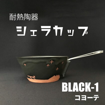 耐熱陶器 シェラカップ BLACK-1 コヨーテ【笠間焼】