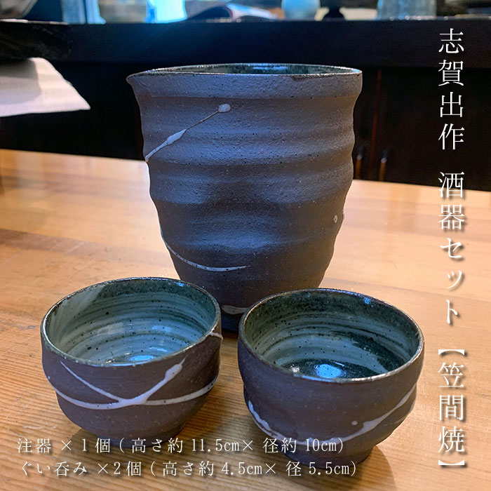 志賀出 作 酒器セット[笠間焼]