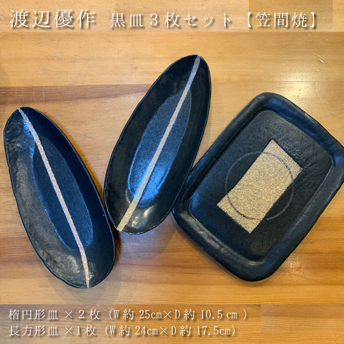 【ふるさと納税】DI-12渡辺優作黒皿3枚セット【笠間焼】