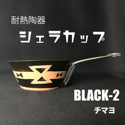 耐熱陶器　シェラカップ　BLACK-2 チマヨ柄 【笠間焼】