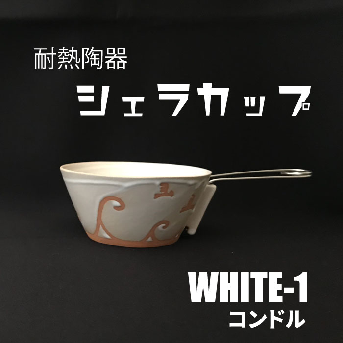 54位! 口コミ数「0件」評価「0」耐熱陶器　シェラカップ　WHITE-1 コンドル【笠間焼】