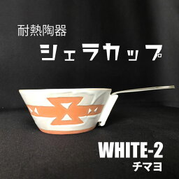 【ふるさと納税】耐熱陶器　シェラカップ　WHITE-2 チマヨ柄 【笠間焼】