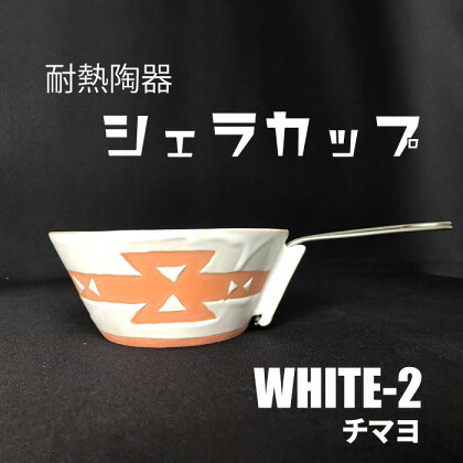 耐熱陶器　シェラカップ　WHITE-2 チマヨ柄 【笠間焼】