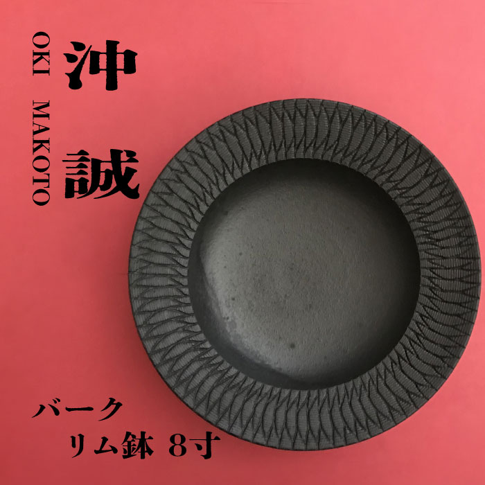 陶芸家 「沖 誠」作　バーク 8寸　リム鉢【笠間焼】