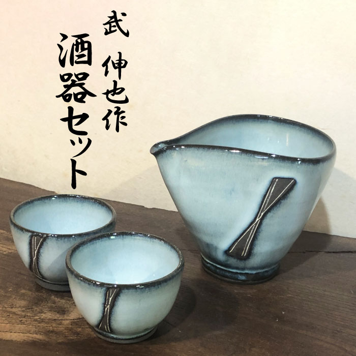 武 伸也 作 酒器セット 酒器×1ぐい呑み×2