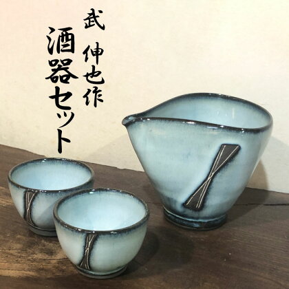 武 伸也 作　酒器セット　酒器×1ぐい呑み×2