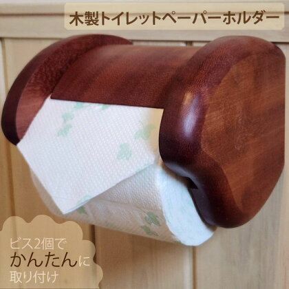 木製トイレットペ－パ－ホルダ－