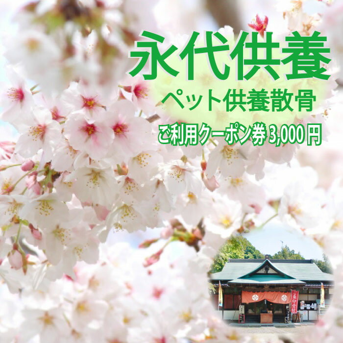 23位! 口コミ数「0件」評価「0」自然供養のカンシャ ペット供養散骨　ご利用クーポン 3000円分