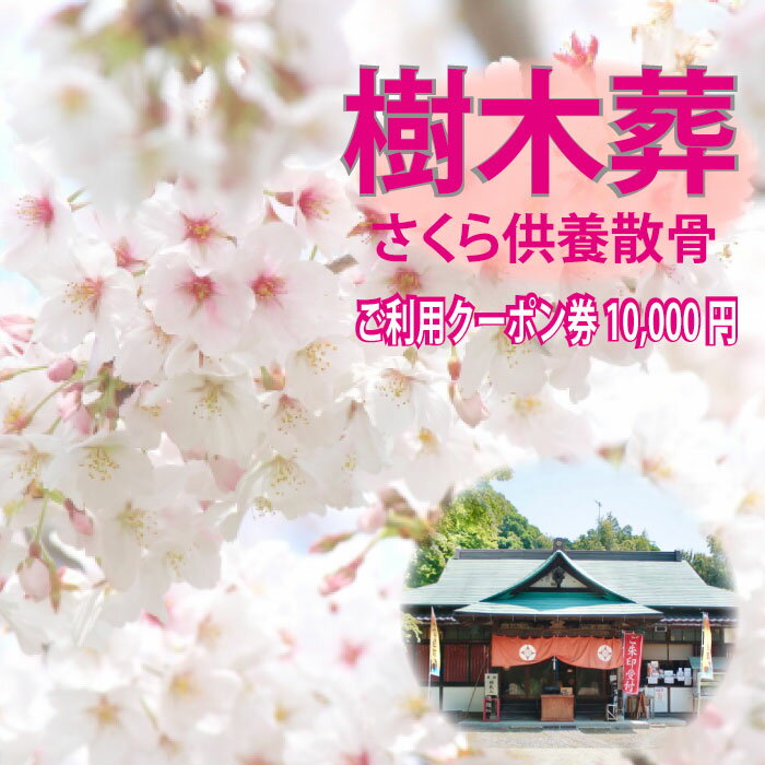 【ふるさと納税】自然供養のカンシャ 樹木葬　さくら供養散骨　ご利用クーポン 10000円分