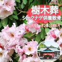 ・ふるさと納税よくある質問はこちら ・寄付申込みのキャンセル、返礼品の変更・返品はできません。あらかじめご了承ください。”自然供養のカンシャ” 樹木葬は笠間市佐白山の麓にある「正福寺」管理地において僧侶の手によってご遺骨を自然に還します。 「正福寺」は坂東三十三観音の23番札所であり、本尊は千手千眼十一面観世音菩薩です。1300年以上にわたり、この土地を守ってきた由緒あるお寺です。 散骨後、献花とお祈りをもって供養いたします。 散骨より7年までは命日の月・お彼岸（春夏）・お盆の年4回の供養を行い、その後は合同供養になります。 写真付報告書で遠方のお客様でも安心してご確認いただけます。 シャクナゲ散骨供養の流れ・作業内容については以下のとおりです。 1.返礼品の依頼がありましたら、チケットとあわせて案内書（散骨・粉骨申込書と同意書）を発送いたします。 2.申込書と同意書にサインをいただき、ご遺骨と書類を一緒にカンシャに送っていただいて手配いたします。 3.当方からお客様にお電話を差し上げ、最終確認をいたします。 4.その後の流れは、「正福寺」の僧侶が管理しているシャクナゲ樹木地に4月中旬～下旬ごろ、シャクナゲの花の咲く時期に散骨し、献花とお祈りをもって供養いたします。 作業内容 ・ご遺骨の有害物質検査・除去＋乾燥＋粉骨 ・作業前の合唱礼拝 ・僧侶による散骨・法要 ・写真付報告書の作成・送付 ご利用クーポン券は、「自然供養のカンシャ」樹木葬　シャクナゲ供養散骨プランでご利用できます。 プランのお支払いにお使いいただけます。 樹木葬シャクナゲ供養散骨プランは、ご遺骨の粉骨からご供養まで￥165,000（税込）となります。 クーポン券ご利用の際の枚数制限はございませんので複数枚のご利用は可能です。 お支払いの際はお釣りは出ませんので、ご注意ください。 ※ご遺骨のカンシャへの持ち込み・有償でのお引き取りも可能です。 ※有効期限は発行から1年間です。 ※紛失による再発行は承っておりませんのでご了承ください。 提供：自然供養のカンシャ 「ふるさと納税」寄付金は、下記の事業を推進する資金として活用してまいります。 寄付を希望される皆さまの想いでお選びください。 (1)　まちづくり支援事業 (2)　子ども支援事業 (3)　芸術・文化支援事業 (4)　いずれの事業でもよい ご希望がなければ、市政全般に活用いたします。 入金確認後、注文内容確認画面の【注文者情報】に記載の住所にお送りいたします。 発送の時期は、寄付確認後翌月以内を目途に、お礼の特産品とは別にお送りいたします。