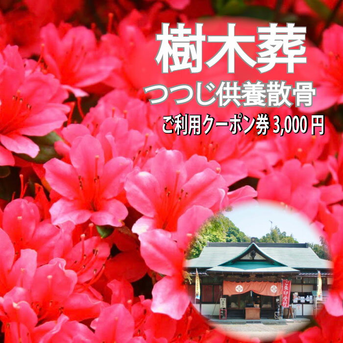 18位! 口コミ数「0件」評価「0」自然供養のカンシャ 樹木葬　つつじ供養散骨　ご利用クーポン 3000円分