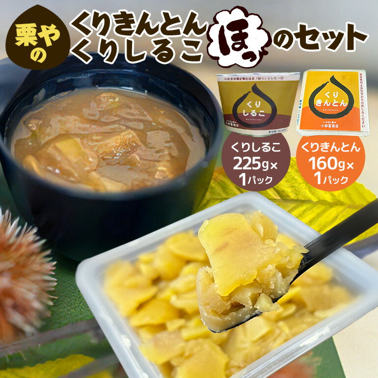 栗やのくりきんとん 栗やのくりしるこ 「ほっ」のセット