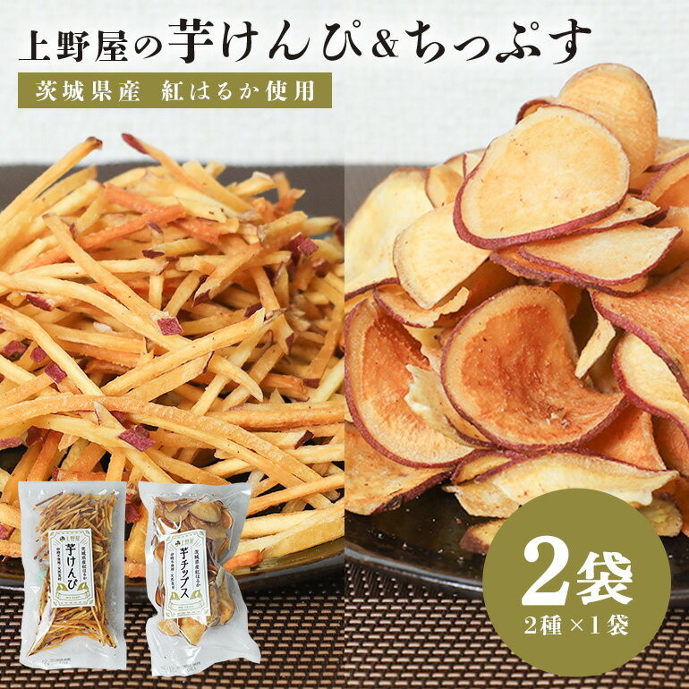 上野屋の芋けんぴ&芋ちっぷす 各1袋セット