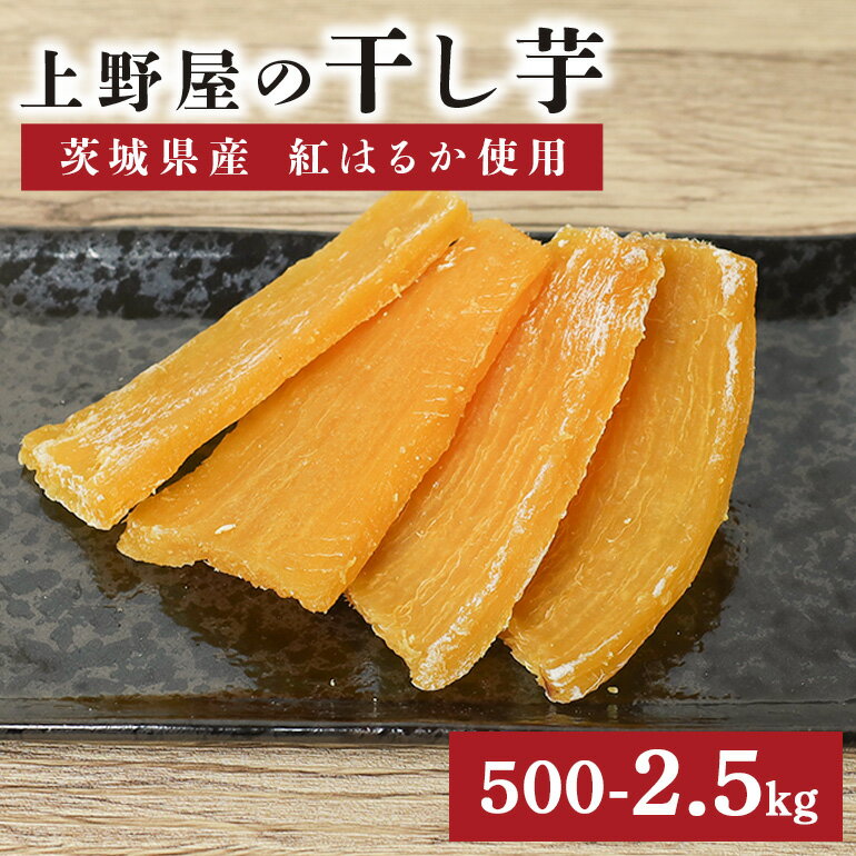【ふるさと納税】上野屋の干し芋 選べる 500g〜2.5kg 茨城県産 紅はるか 干し芋 芋 平干し 国産 小分け 送料無料 さつまいも 焼き芋 おやつ スイー...