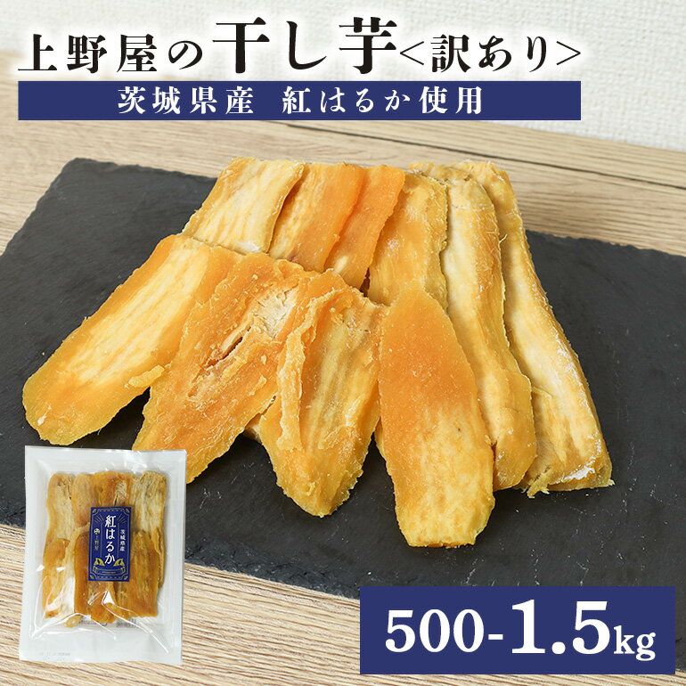 【ふるさと納税】上野屋の訳あり干し芋 選べる 500g〜1.5kg 茨城県産 紅はるか 訳あり 干し芋 芋 平干し 国産 小分け 送料無料 さつまいも 焼き芋 ...