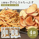 【ふるさと納税】上野屋の芋けんぴ&芋ちっぷす 各2袋セット