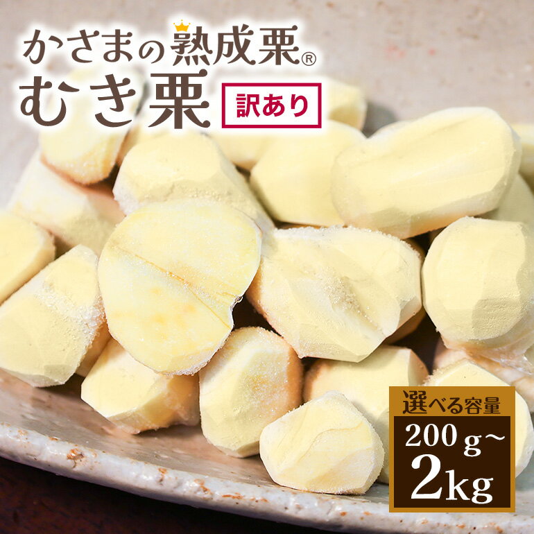 かさま 熟成栗 訳あり むき栗 200g 500g 1kg 1.5kg 2kg 不揃い 訳アリ 手作業 皮むき 栗 生栗 むき栗 冷凍 くり クリ 国産 国産栗 和栗 甘栗 栗ご飯 栗きんとん 栗おこわ 甘露煮 秋 旬 スイーツ マロン 保存料不使用 無添加 冷凍 保存 先行予約 笠間 茨城