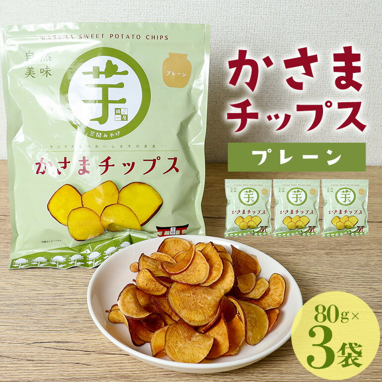 【ふるさと納税】かさまチップス(プレーン)3袋