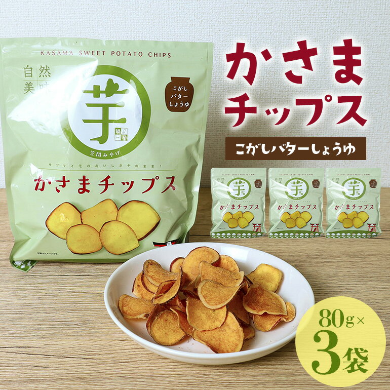 【ふるさと納税】かさまチップス(こがし醤油)3袋