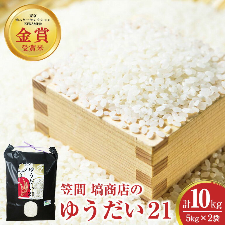 【ふるさと納税】令和7年度産 金賞受賞米 笠間 塙商店の ゆうだい21 10kg（5kg×2） 米 新米 精米 ブランド米 お米 白米 国産 おにぎり 弁当 R7年産 ごはん おいしい 旨い ふっくら お米 茨城県 笠間市 いばらき