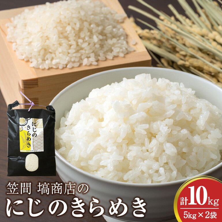 【ふるさと納税】令和6年度産 笠間 塙商店の にじのきらめき 10kg（5kg×2）