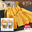 【ふるさと納税】干し芋 300gx2袋 小分け 干しいも 訳あり 規格外 国産 紅はるか べにはるか さつまいも おやつ 和スイーツ ほしいも ほし芋 柔らかい...