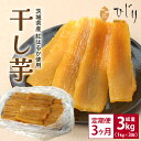 【ふるさと納税】さつまいも専門店 ひじり の完熟金の干しいも 平干し (べにはるか) 1kg【3か月定期便】 茨城県 笠間市