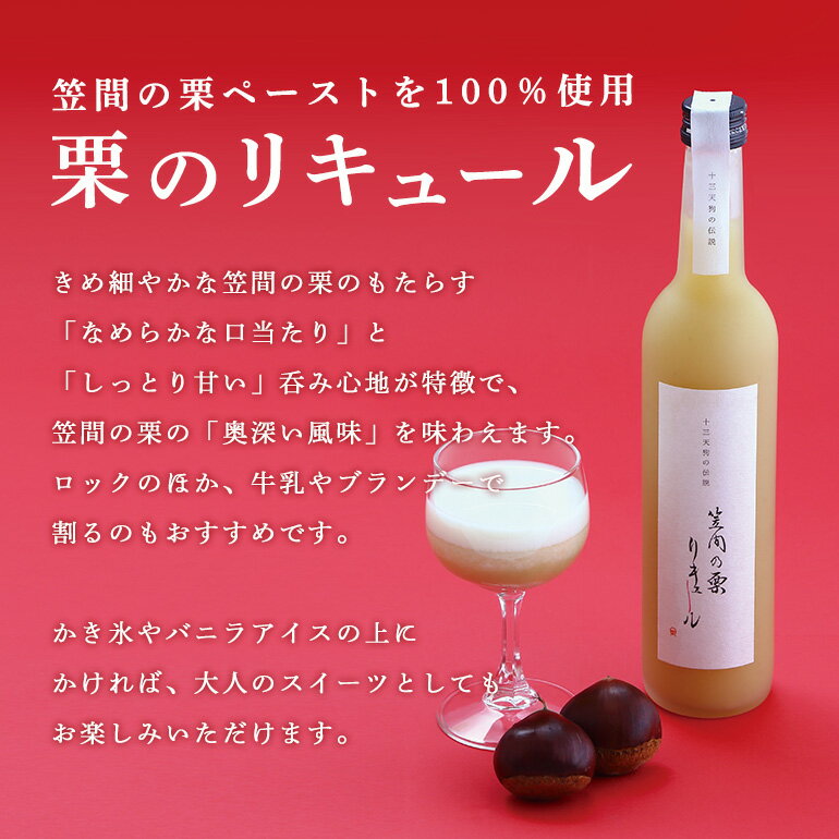 【ふるさと納税】笠間の栗リキュール