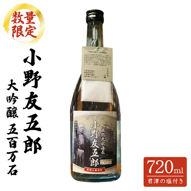 [数量限定]小野友五郎 大吟醸 五百万石 720ml
