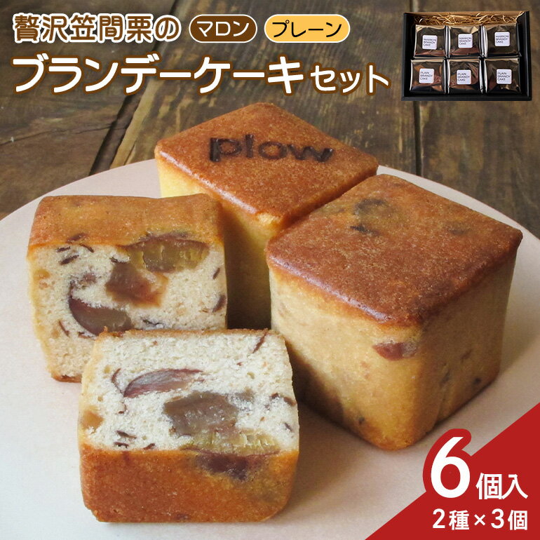 贅沢笠間栗のブランデーケーキセット
