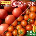 【ふるさと納税】もっと濃い味!村上さん家の完熟トマト(ミニ&大玉)合計1.8kg
