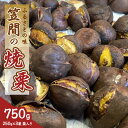 【ふるさと納税】 笠間の焼栗 3袋 750g 農産物直売所すわ 茨城県 笠間 かさま やき栗 くり 和栗 国産 栗 甘栗 おやつ 間食 無添加 ギフト プレゼン...