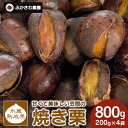 【ふるさと納税】氷蔵熟成栗で甘み倍増 甘くて美味しい笠間の焼き栗800g(200g×4袋) ふかさわ農園 笠間の栗ブランド認証栗
