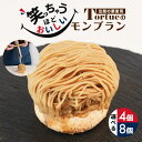 【ふるさと納税】 笑っちゃうほど美味しい モンブラン 選べる内容量 4個/8個 スイーツ 冷凍 洋菓子 ギフト プレゼント セット モンブラン お取り寄せ マロン ケーキ デザート おしゃれ プレゼント 和栗 国産 茨城 栗 くり クリ 和菓子 お菓子 和スイーツ 笠間市 送料無料