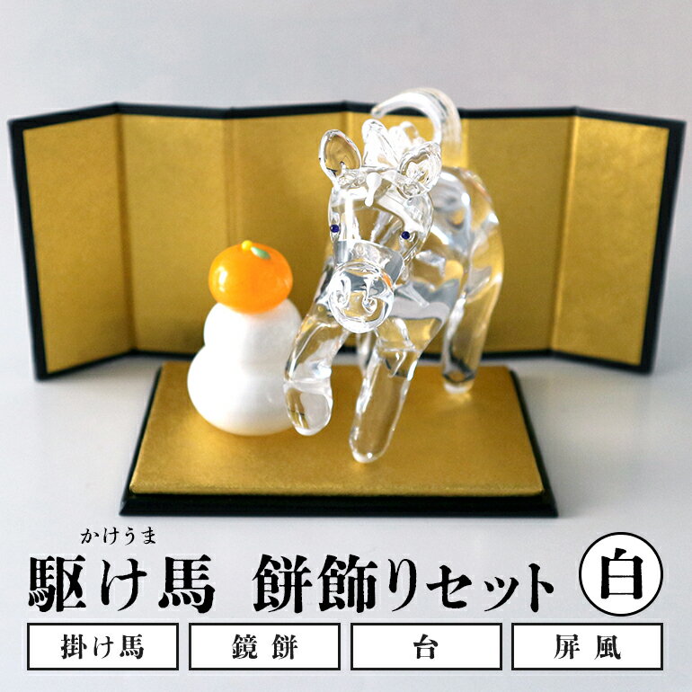 [白]駆け馬(かけうま)・餅飾りセット 令和8年 R8 2026年 干支 馬 午 鏡餅 屏風 お正月 モチーフ 茨城県 ガラス 置物 赤 黒 白 ガラス工房 神魂 笠間市 茨城県
