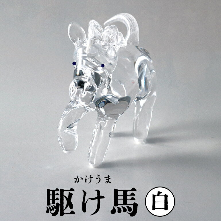 [白]駆け馬(かけうま) 令和8年 R8 2026年 干支 馬 午 お正月 モチーフ 茨城県 ガラス 置物 赤 黒 白 ガラス工房 神魂 笠間市