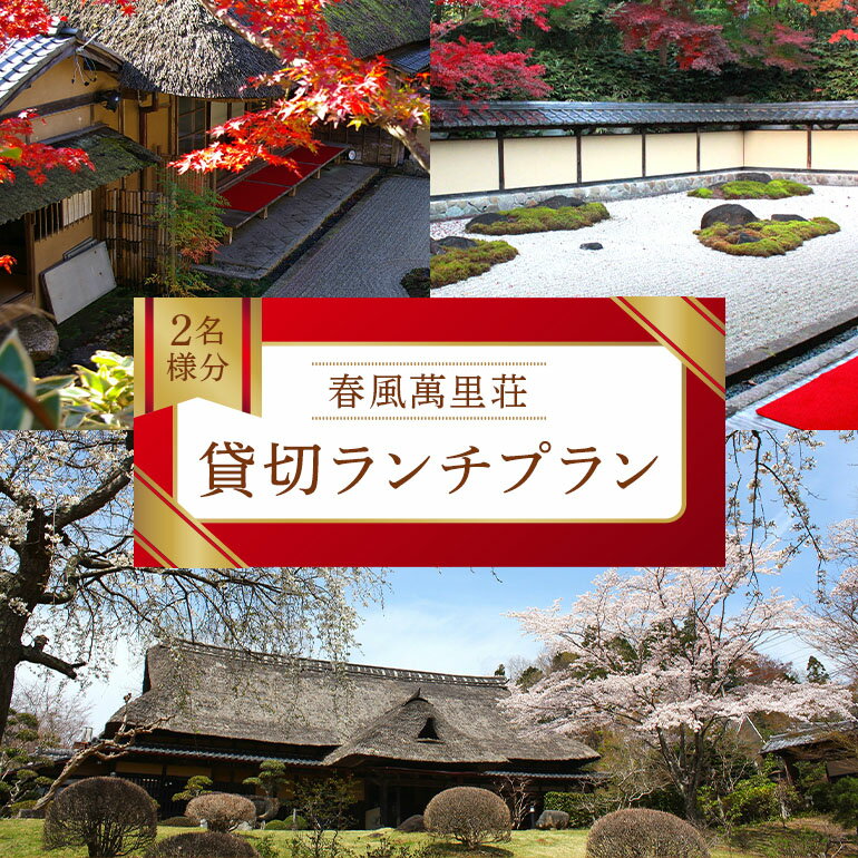 春風萬里荘で貸切ランチプラン 2名様分 予約 貸し切り 貸切 ランチ 昼食 食事 プラン 旅行 自然 憩い 癒し 庭園 茶室 春風萬里荘 長屋門 芸術 美術 茨城県 笠間市