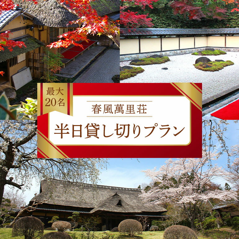春風萬里荘 半日貸し切りプラン 最大20名様 1日1組 限定 予約 貸し切り 貸切 半日 プラン 旅行 自然 憩い 癒し 庭園 茶室 春風萬里荘 長屋門 芸術 美術 茨城県 笠間市