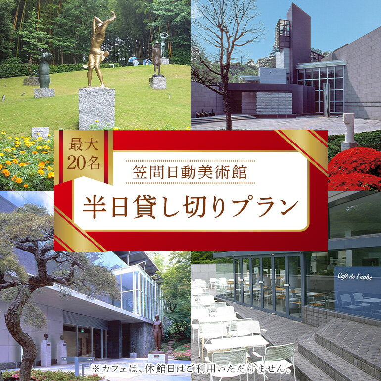日動美術館 半日貸し切りプラン 最大20名様 1日1組 限定 予約 貸し切り 貸切 半日 プラン 旅行 美術館 展示 彫刻 庭園 カフェ 食事 笠間日動美術館 芸術 美術 茨城県 笠間市
