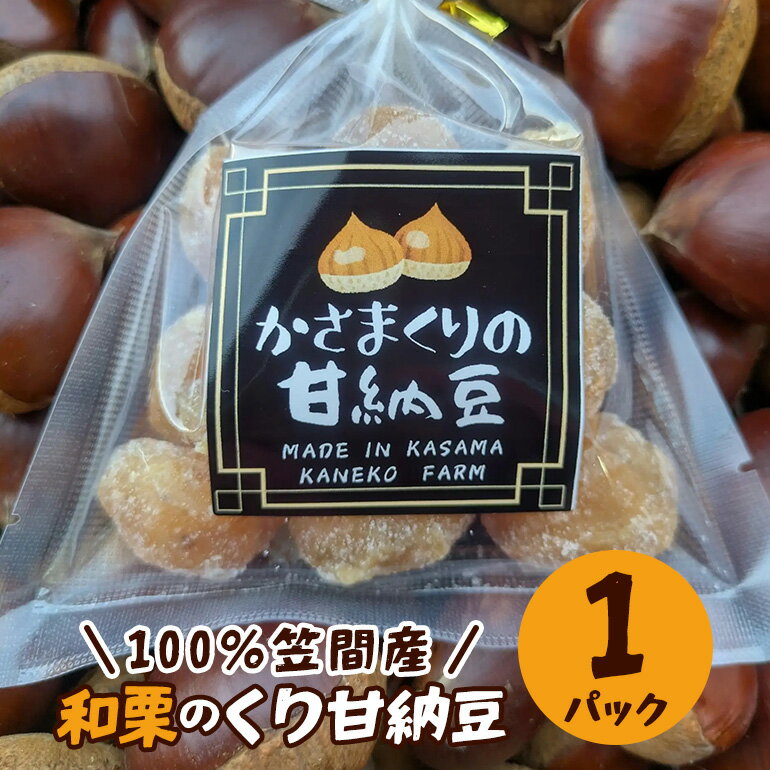 【ふるさと納税】100％笠間産 和栗のくり甘納豆 かねこ農園 栗 甘納豆 くり クリ 国産 国産栗 和栗 お菓子 和菓子 ギフト プレゼント おやつ スイーツ 笠間 かさま 茨城県 いばらき 送料無料