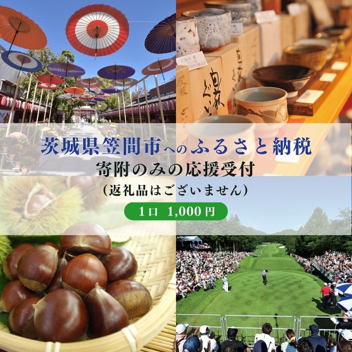 【ふるさと納税】【返礼品なし】茨城県笠間市応援寄附 1000円