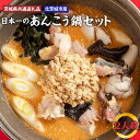 茨城県の特産　あんこう鍋！！ 全国ご当地鍋フェアーでも評判の、あんこう鍋です。 コラーゲンたっぷりの身と濃厚なあん肝が、旨味たっぷりのスープと一つになった あんこう鍋セットをお届けいたします。 ぜひご家庭で、茨城の美味しさを味わってみてください。 2017年鍋1グランプリ優勝 提供：魚の宿　まるみつ旅館（茨城県共通返礼品・北茨城市産） 商品説明 名称 日本一のあんこう鍋セット　2人前（茨城県共通返礼品・北茨城市産） 内容量 2人前 あん肝50g・皮150g・身100g・スープ500g 賞味期限 出荷日より180日 アレルギー物質を含む食品の原材料 大豆 製造者 魚の宿　まるみつ旅館 ・ふるさと納税よくある質問はこちら ・寄付申込みのキャンセル、返礼品の変更・返品はできません。あらかじめご了承ください。茨城県の特産　あんこう鍋！！ 全国ご当地鍋フェアーでも評判の、あんこう鍋です。 コラーゲンたっぷりの身と濃厚なあん肝が、旨味たっぷりのスープと一つになった あんこう鍋セットをお届けいたします。 ぜひご家庭で、茨城の美味しさを味わってみてください。 2017年鍋1グランプリ優勝 提供：魚の宿　まるみつ旅館（茨城県共通返礼品・北茨城市産） 「ふるさと納税」寄付金は、下記の事業を推進する資金として活用してまいります。 寄付を希望される皆さまの想いでお選びください。 (1)　まちづくり支援事業 (2)　子ども支援事業 (3)　芸術・文化支援事業 (4)　いずれの事業でもよい ご希望がなければ、市政全般に活用いたします。 入金確認後、注文内容確認画面の【注文者情報】に記載の住所にお送りいたします。 発送の時期は、寄付確認後翌月以内を目途に、お礼の特産品とは別にお送りいたします。