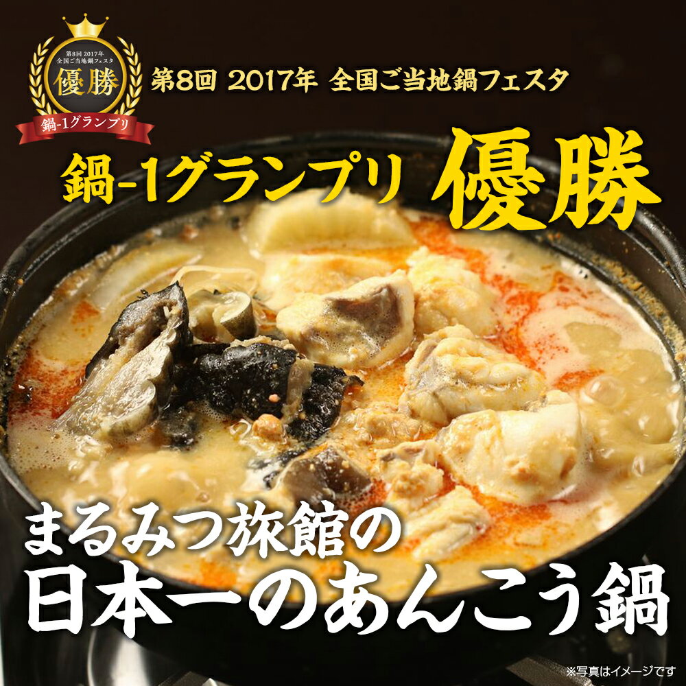 【ふるさと納税】日本一のあんこう 鍋セット 2人前（茨城県共通返礼品・北茨城市産）