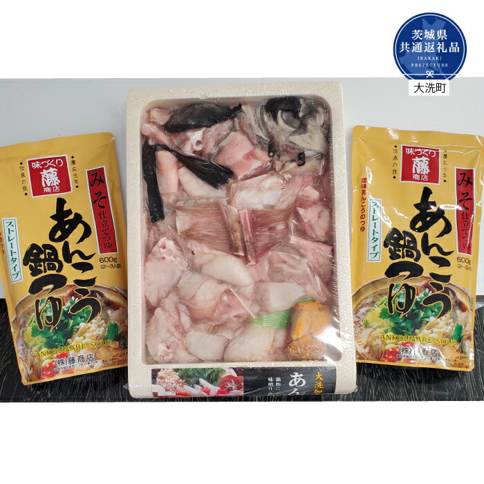 【ふるさと納税】あんこう鍋セット 1kg＋つゆ600 2本 茨城県共通返礼品・大洗町産 